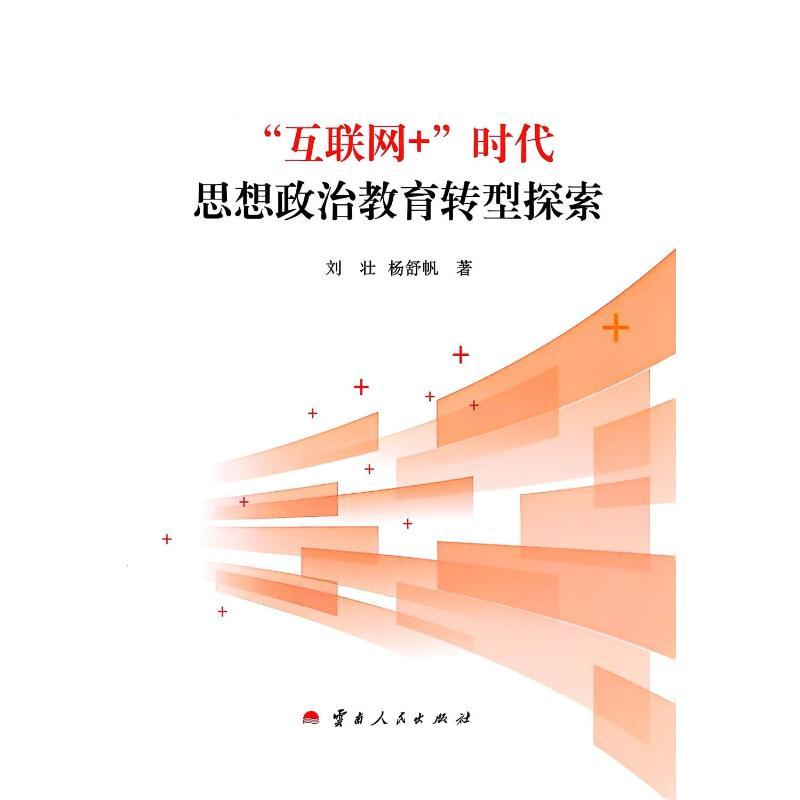 “互联网+”时代思想政治教育转型探索