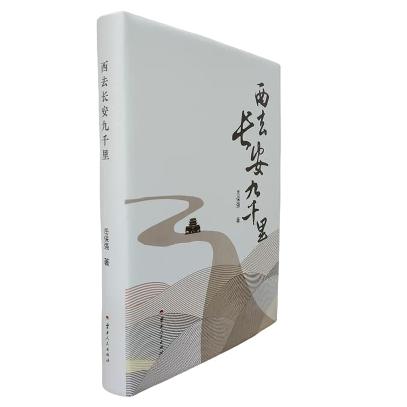 西去长安九千里