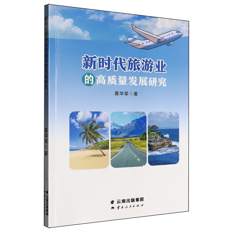 新时代旅游业的高质量发展研究
