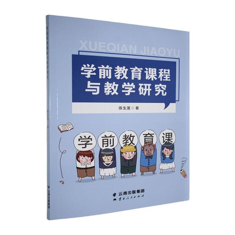 学前教育课程与教学研究