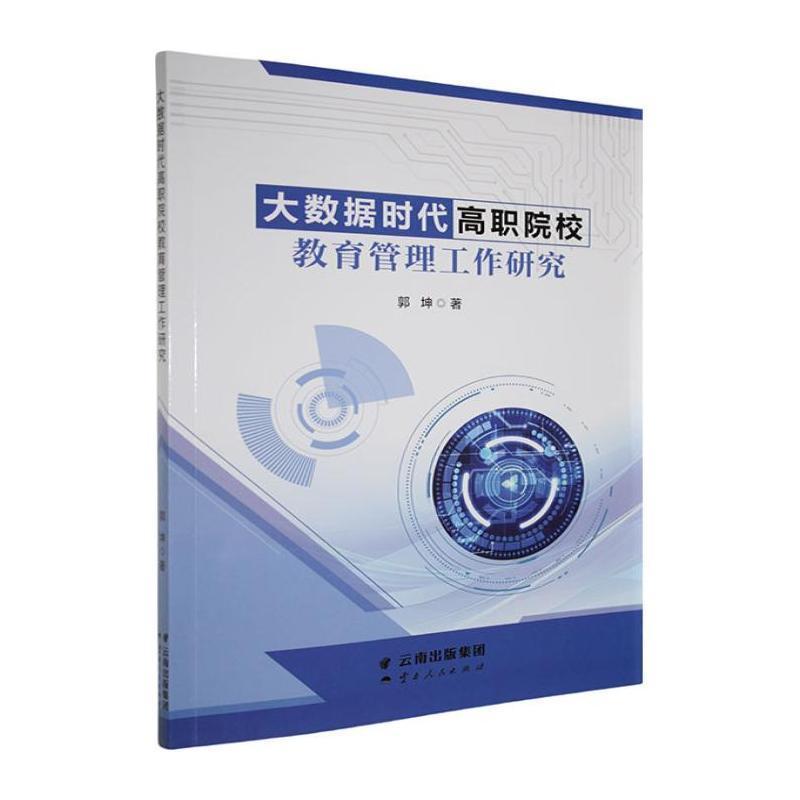 大数据时代高职院校教育管理工作研究