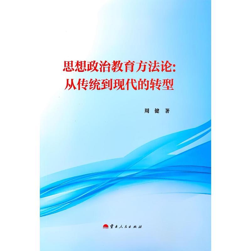 思想政治教育方法论——从传统到现代的转型: