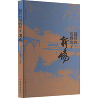 最后的川西坝子——新场