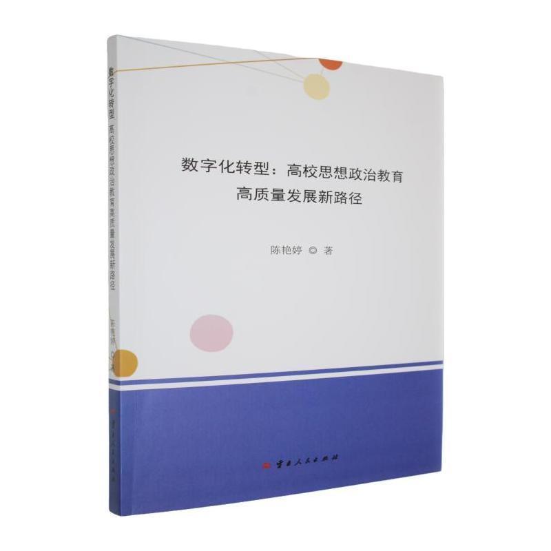 数字化转型——高校思想政治教育高质量发展新路径: