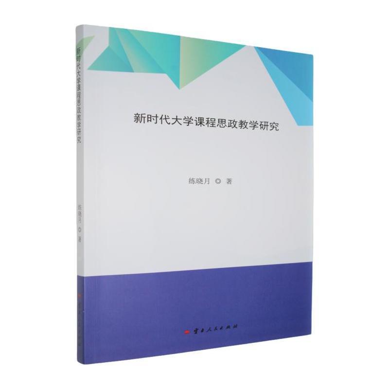 新时代大学课程思政教学研究