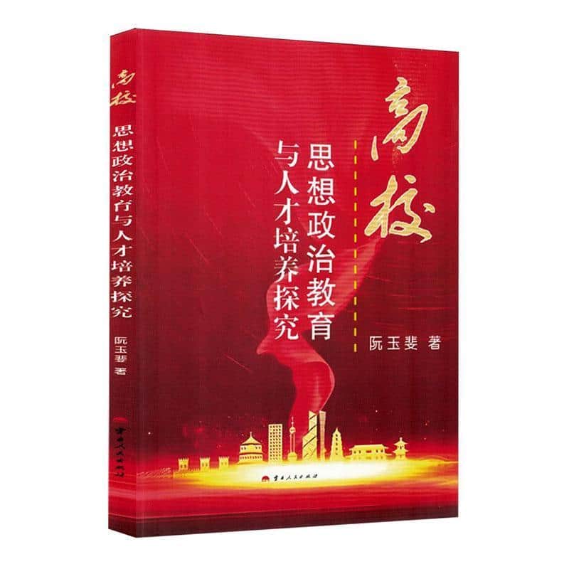 高校思想政治教育与人才培养探究