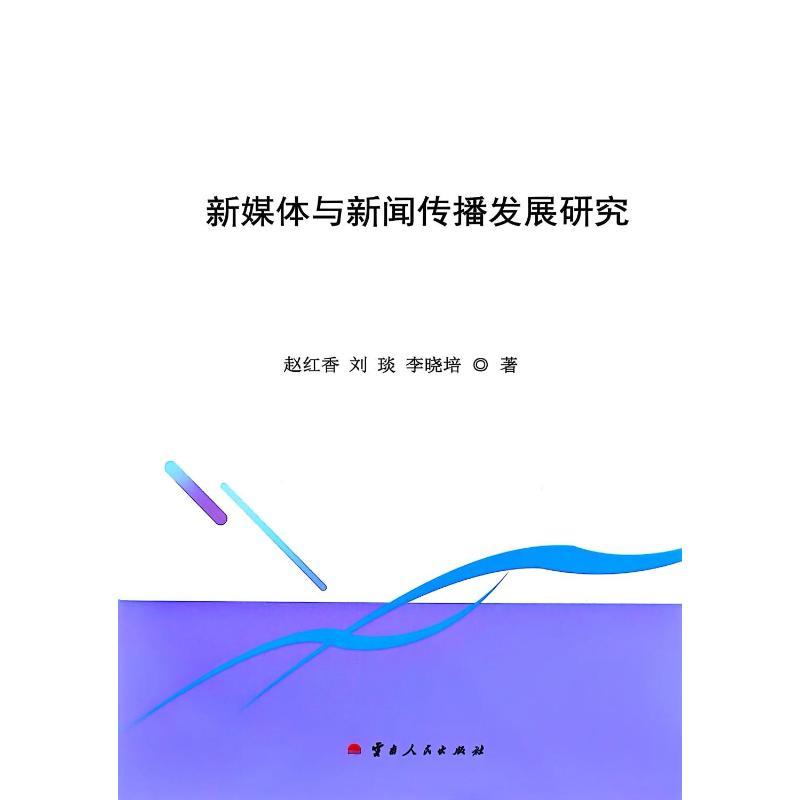 新媒体与新闻传播发展研究