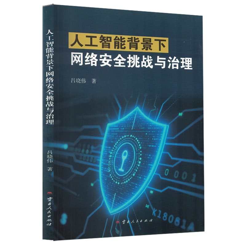 人工智能背景下网络安全挑战与治理