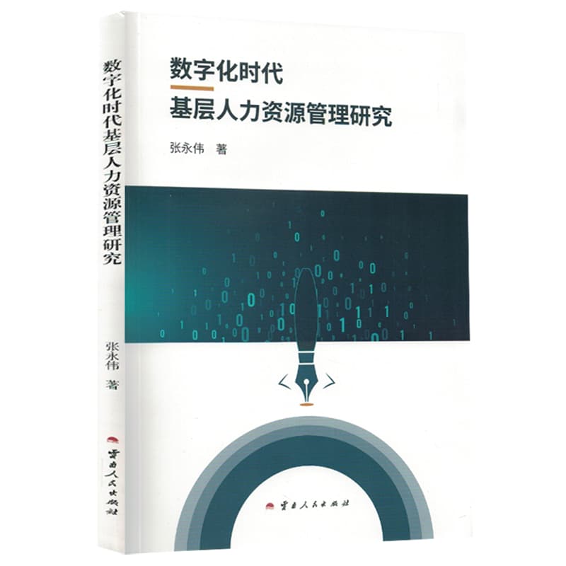 数字化时代基层人力资源管理研究