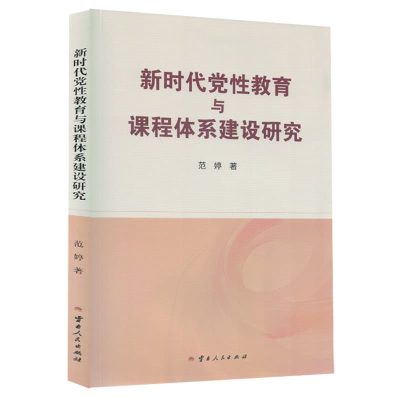 新时代党性教育与课程体系建设研究