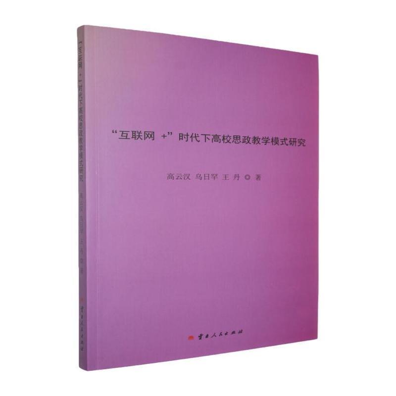 “互联网+”时代下高校思政教学模式研究