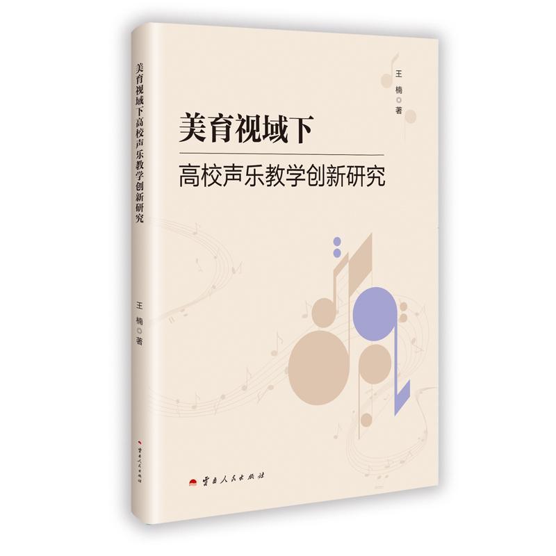 美育视域下高校声乐教学创新研究