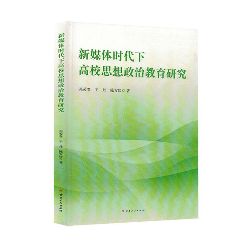 新媒体时代下高校思想政治教育研究