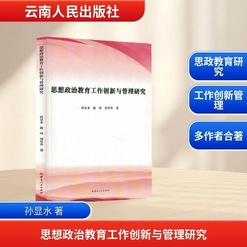 思想政治教育工作创新与管理研究