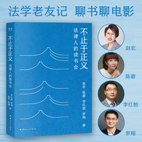 不止于正义——法律人的读书会