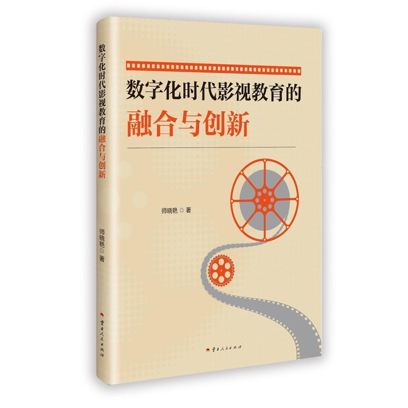 数字化时代影视教育的融合与创新