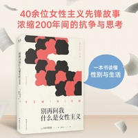 别再问我什么是女性主义