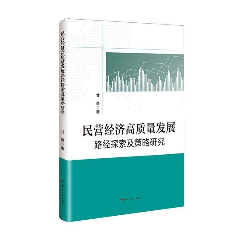 民营经济高质量发展路径探索及策略研究