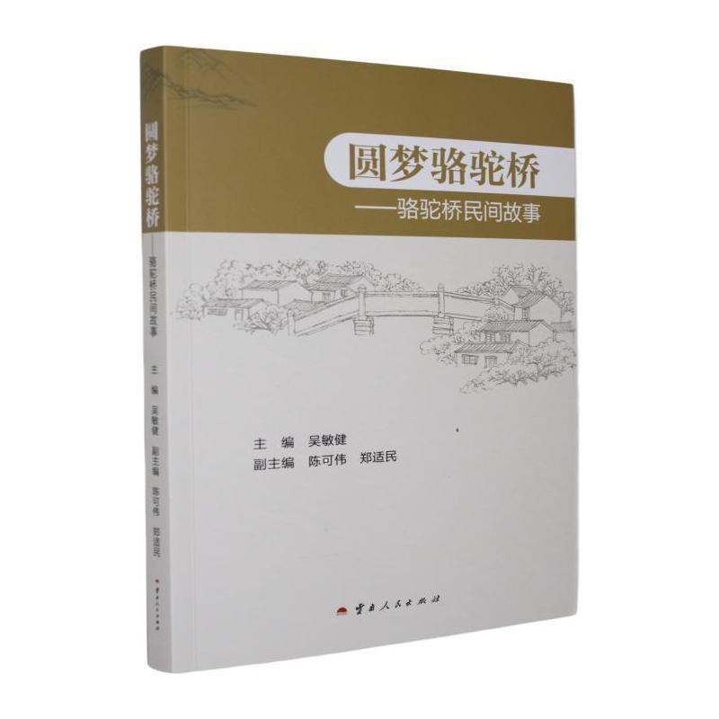 圆梦骆驼桥——骆驼桥民间故事: