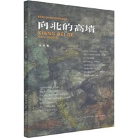 向北的高墙