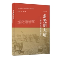 一条光明大道——横山起义文献资料辑要: