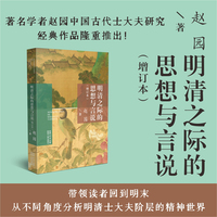 明清之际的思想与言说