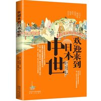 欢迎来到日本中世