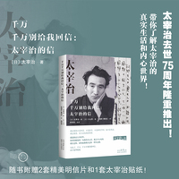 千万千万别给我回信——太宰治的信