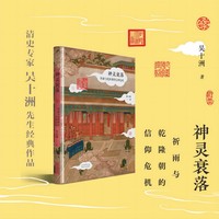 神灵衰落：祈雨与乾隆朝的信仰危机
