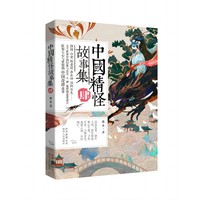 中国精怪故事集(肆)