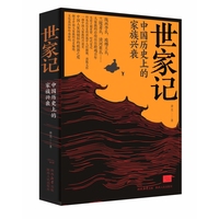 世家记——中国历史上的家族兴衰
