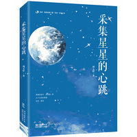 采集星星的心跳