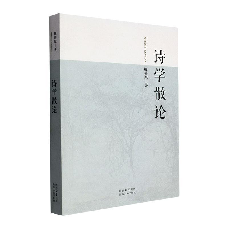 诗学散论