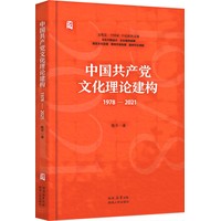 中国共产党文化理论建构——19782021