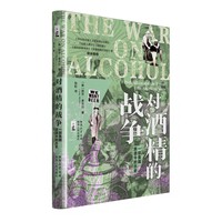 对酒精的战争——prohibition and the rise of the American state