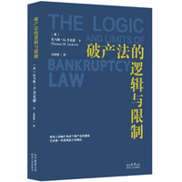 破产法的逻辑与限制