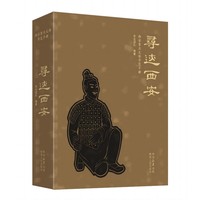 寻迹西安——西安重点文保导览手册