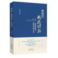 新时代枫桥经验——以基层善治助推中国之治