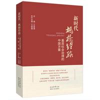 新时代“枫桥经验”——基层社会治理的中国方案