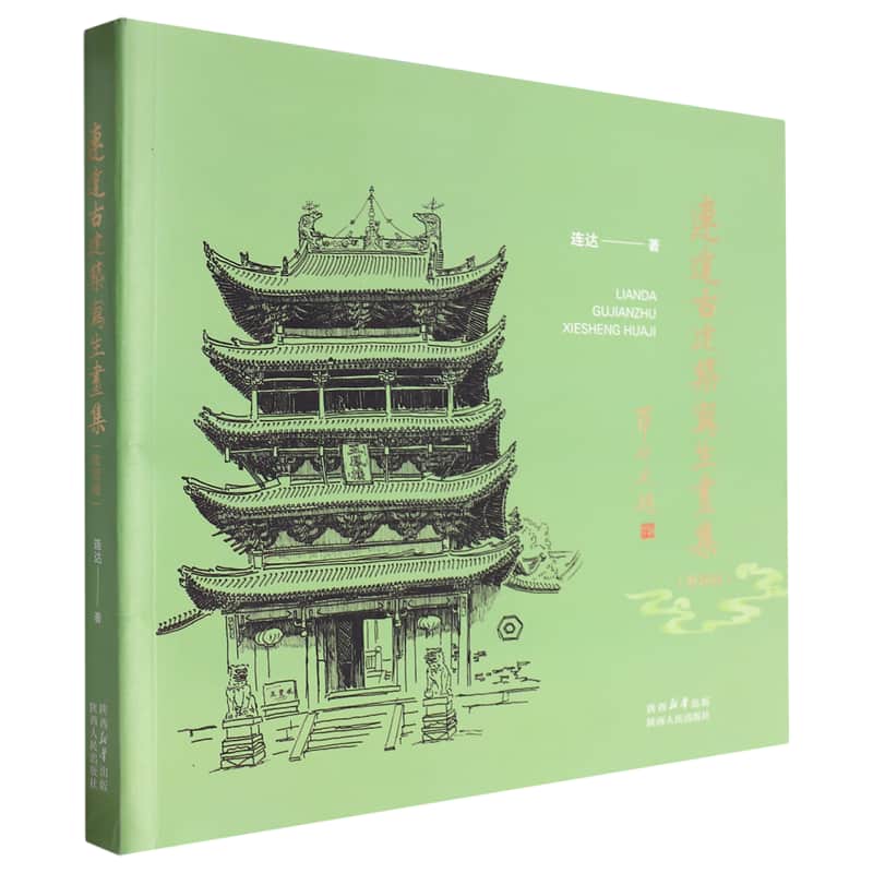 连达古建筑写生画集——收藏版