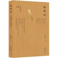 斫琴记