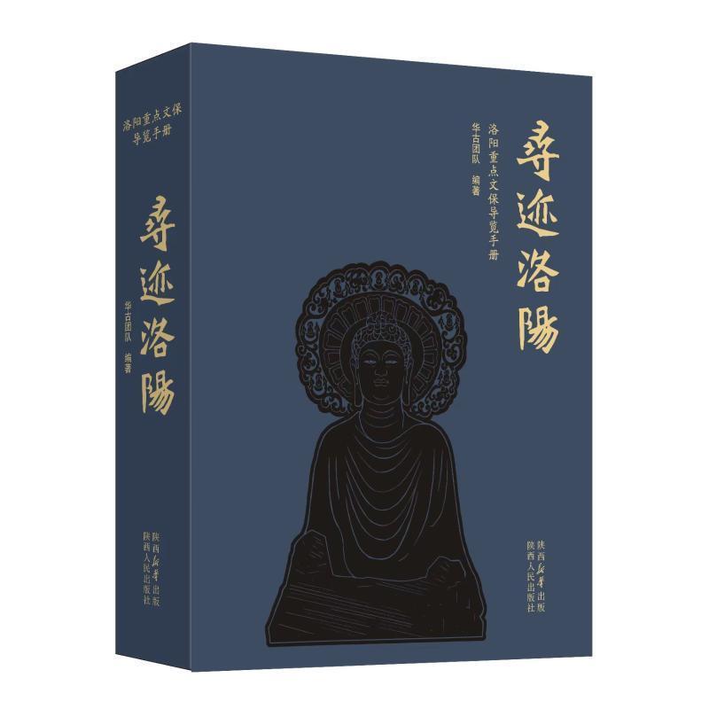 寻迹洛阳——洛阳重点文保导览手册: