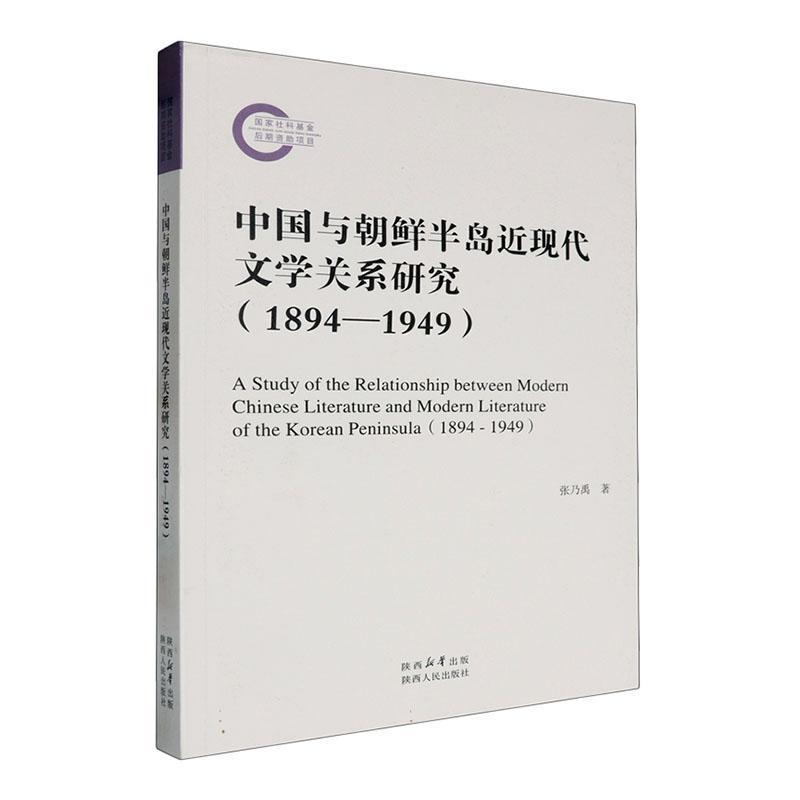 中国与朝鲜半岛近现代文学关系研究——1894-1949——1894-1949