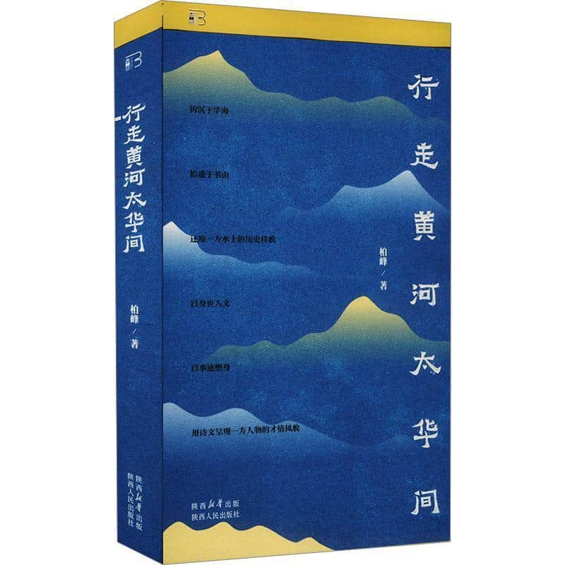 行走黄河太华间