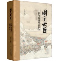 国之大臣——王鼎与嘉道两朝政治