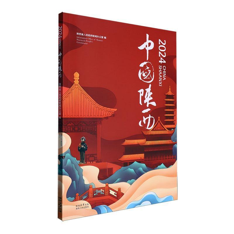 2024中国陕西