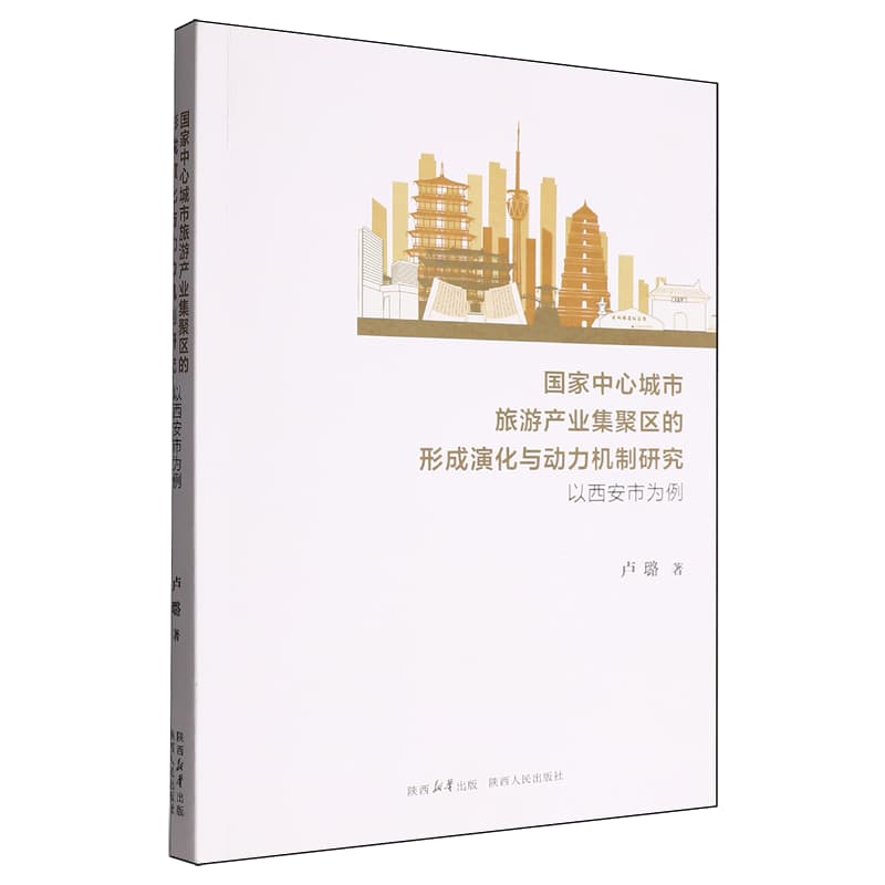 国家中心城市旅游产业集聚区的形成演化与动力机制研究——以西安市为例