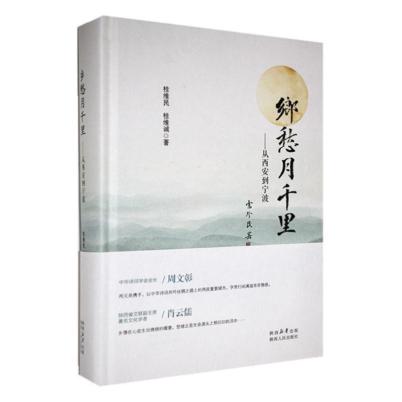 乡愁月千里——从西安到宁波