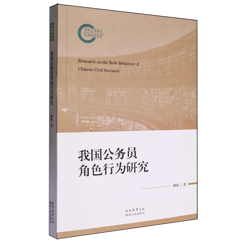 我国公务员角色行为研究