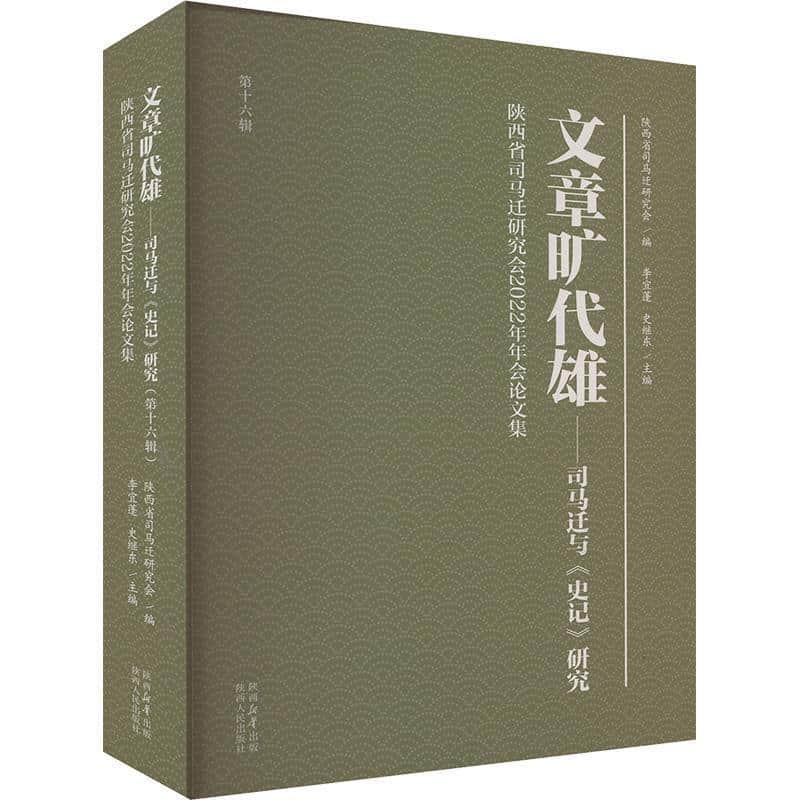 文章旷代雄——司马迁与《史记》研究